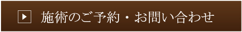 施術のご予約・お問い合わせ