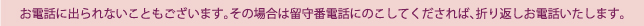 お電話に出れない方